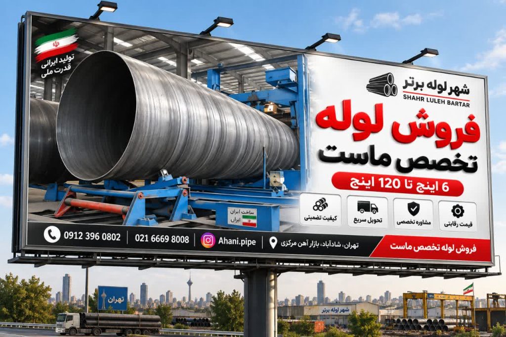 لوله جدار چاه فولادی و مشخصات فنی