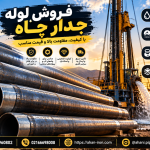 فروش لوله جدار چاه | قیمت لوله جدار چاه