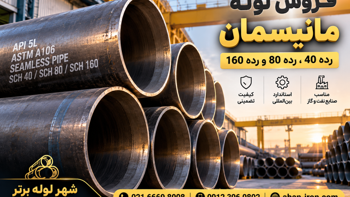 فروش لوله مانیسمان
