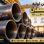 فروش لوله مانیسمان | رده 40، رده 80 و رده 160