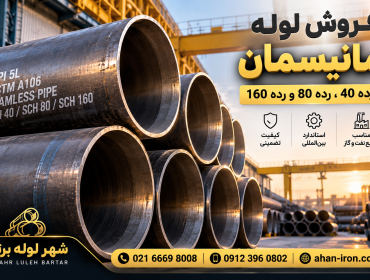 فروش لوله مانیسمان