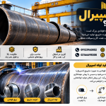استاندارد لوله اسپیرال و روش تولید SSAW