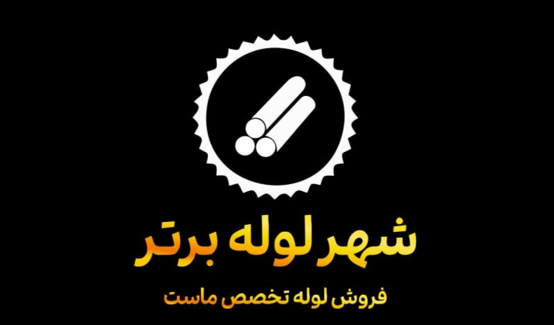 لوگوی شهر لوله برتر تامین کننده لوله فولادی