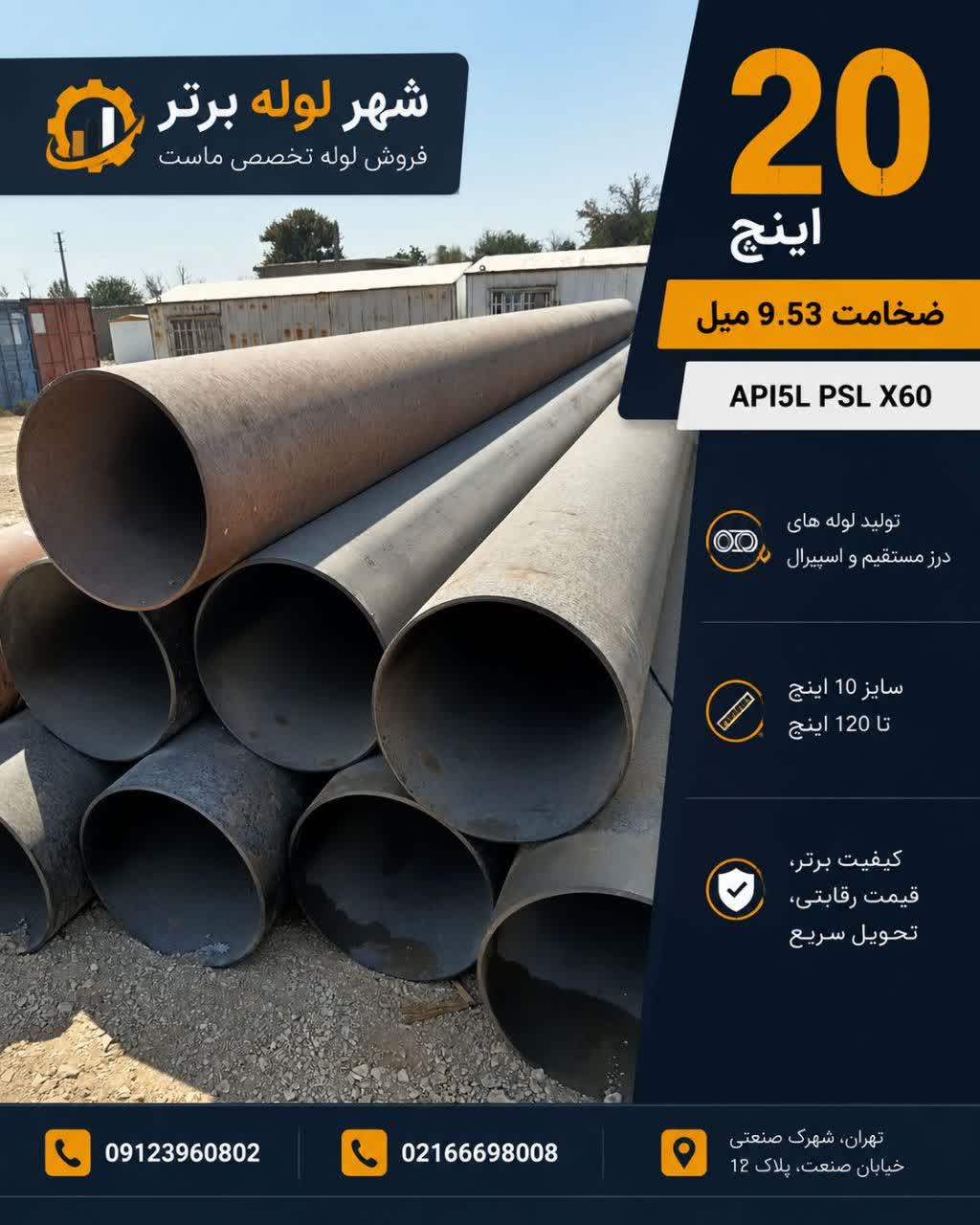 فروش لوله 20 اینچ اسپیرال و لوله 20 اینچ درز مستقیم
