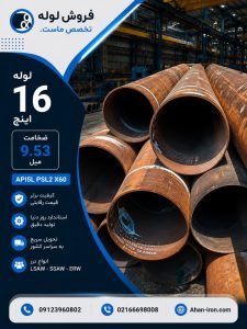 فروش لوله 16 اینچ API5L در انواع LSAW، SSAW و ERW
