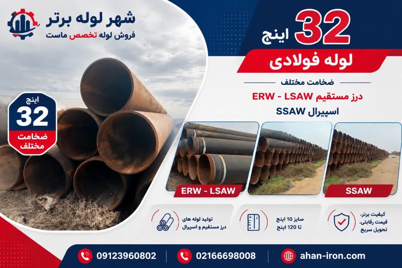 فروش لوله 32 اینچ درز مستقیم و اسپیرال با ضخامت مختلف
