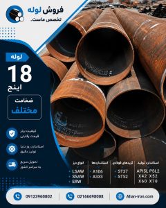 فروش لوله 18 اینچ | انواع LSAW، SSAW و ERW