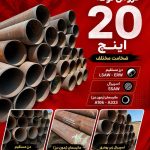 فروش لوله 20 اینچ