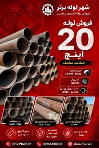 فروش لوله 20 اینچ درز مستقیم LSAW و ERW، اسپیرال SSAW و مانیسمان با ضخامت مختلف
