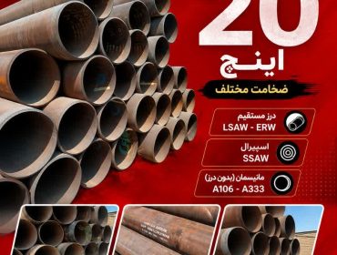 فروش لوله 20 اینچ درز مستقیم LSAW و ERW، اسپیرال SSAW و مانیسمان با ضخامت مختلف
