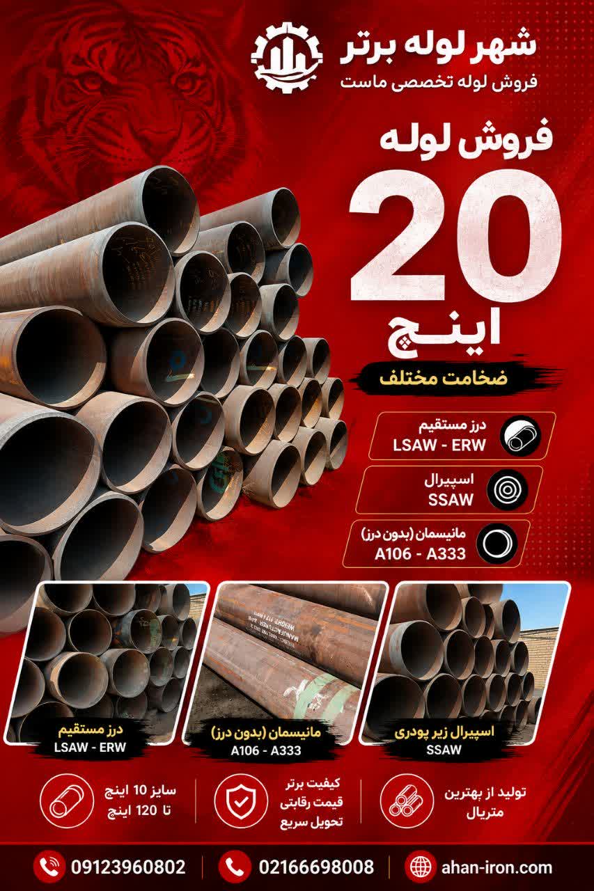 فروش لوله 20 اینچ درز مستقیم LSAW و ERW در انبار تهران