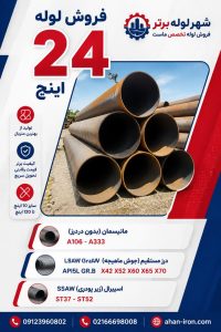 فروش لوله 24 اینچ مانیسمان، درز مستقیم LSAW و اسپیرال SSAW