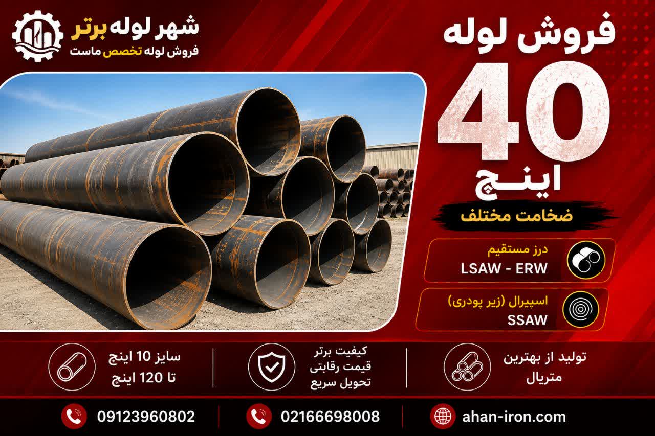 فروش لوله 40 اینچ درز مستقیم LSAW و اسپیرال SSAW در ضخامت‌های مختلف