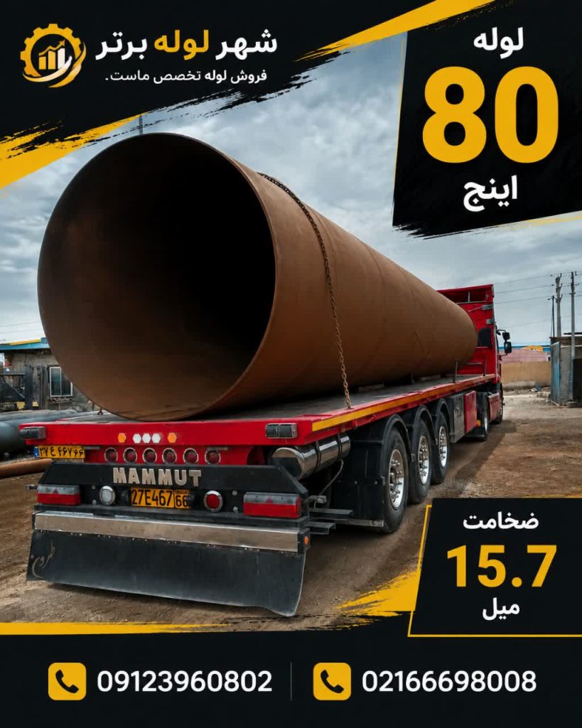 فروش لوله 80 اینچ
