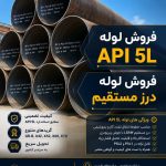 فروش لوله فولادیAPI 5L