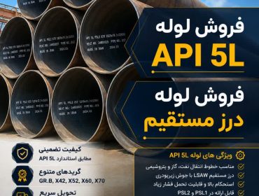 فروش لوله API 5L گرید GR.B، X42، X52، X60 , X70