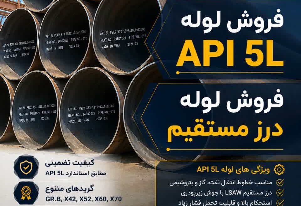 فروش لوله API 5L گرید GR.B، X42، X52، X60 , X70