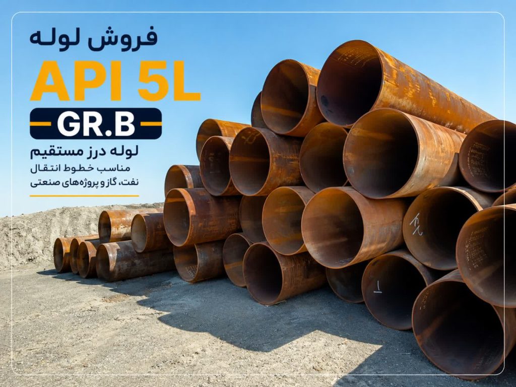 فروش لوله API 5L گرید GR.B درز مستقیم