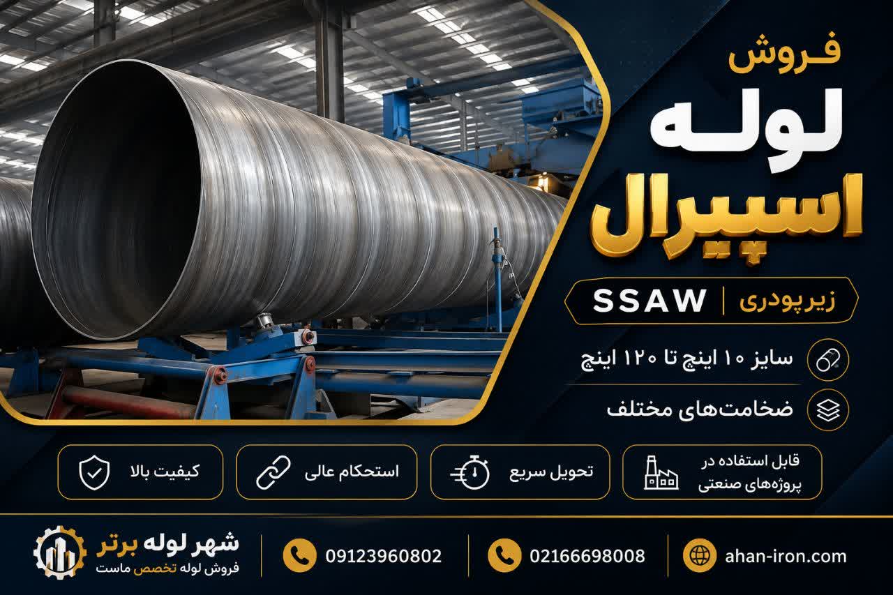 فروش لوله اسپیرال SSAW در سایز و ضخامت‌های مختلف

