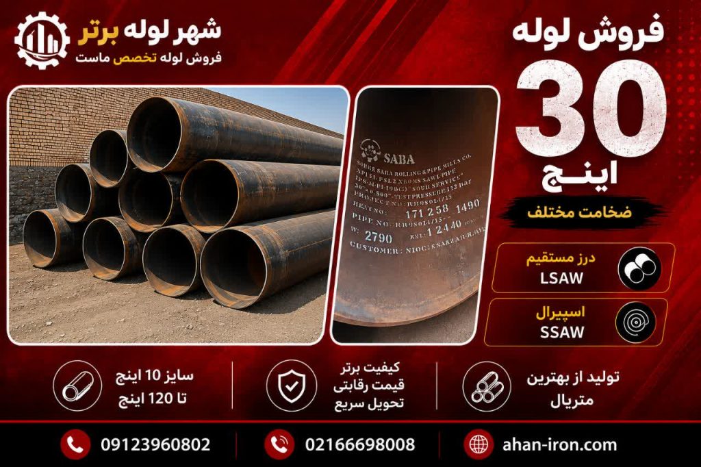 فروش لوله 30 اینچ درز مستقیم LSAW و اسپیرال SSAW با ضخامت مختلف
