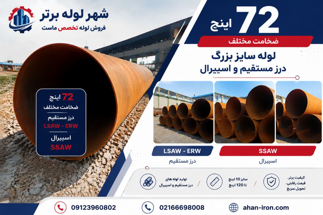 فروش لوله 72 اینچ درز مستقیم و اسپیرال با ضخامت مختلف