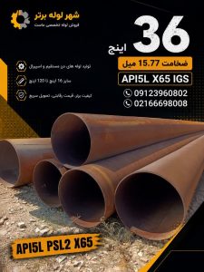 لوله فولادی سایز بزرگ ۳۶ اینچ API 5L X65