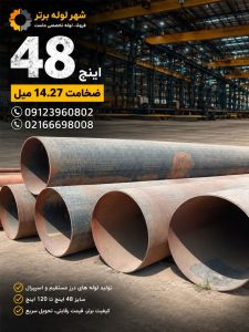 لوله فولادی سایز بزرگ 48 اینچ مطابق استاندارد API 5L
