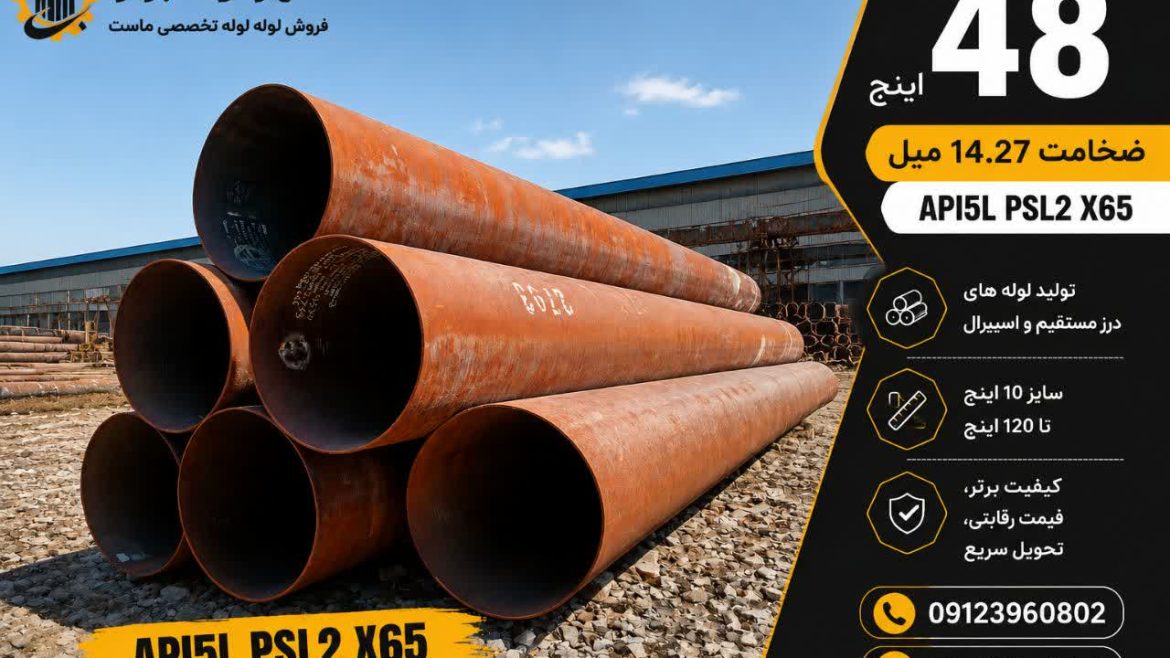 فروش لوله فولادی 48 اینچ API 5L PSL2 X65