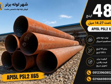 فروش لوله فولادی 48 اینچ API 5L PSL2 X65
