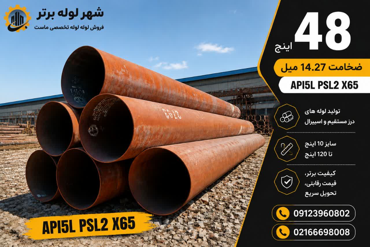 فروش لوله فولادی 48 اینچ API 5L PSL2 X65