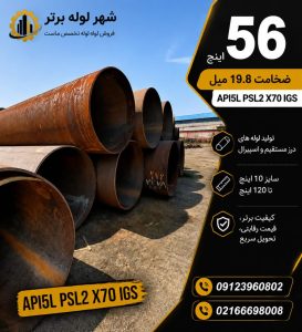 فروش لوله فولادی 56 اینچ API 5L PSL2 X70 IGS
