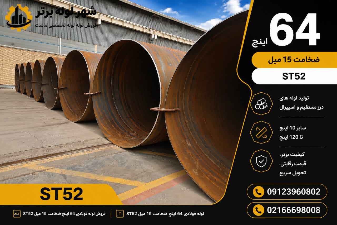 فروش لوله فولادی 64 اینچ ضخامت 15 میل ST52