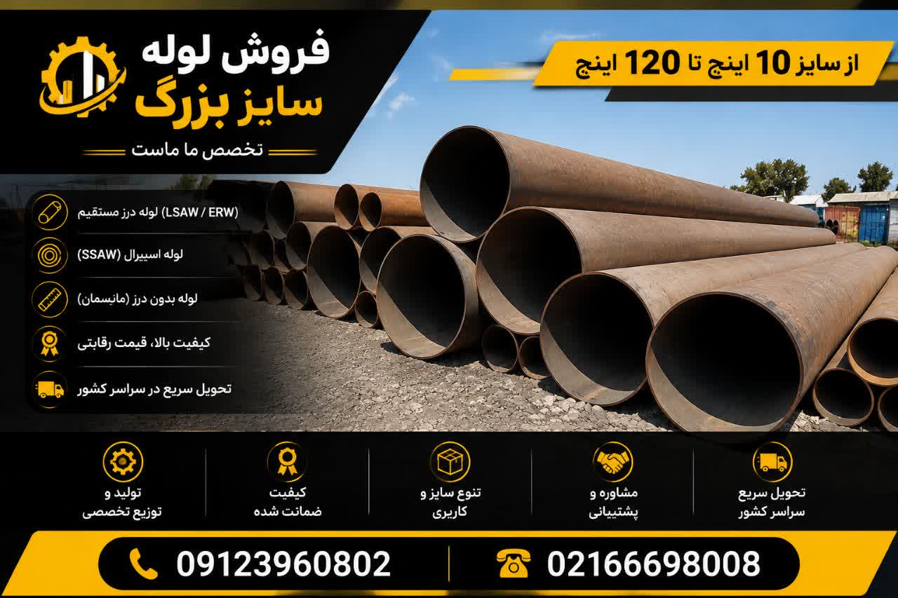لوله فولادی سایز بزرگ در انبار