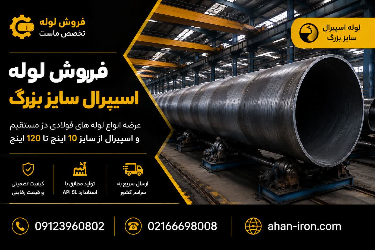 لوله اسپیرال فولادی سایز بزرگ
