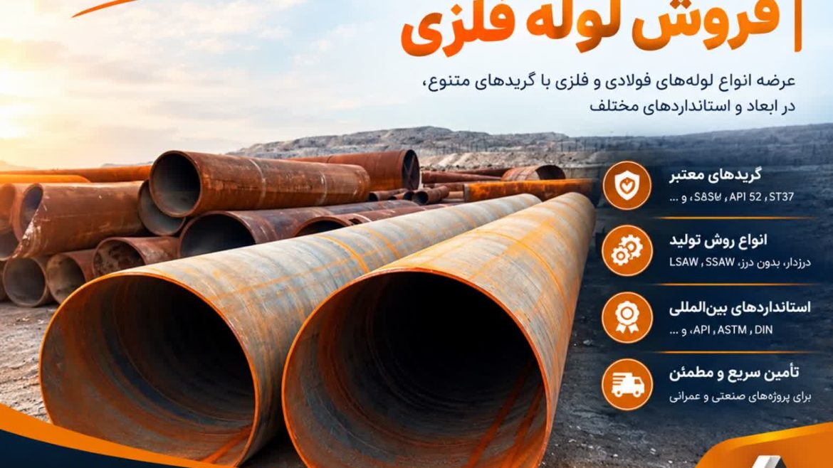 فروش لوله فولادی و لوله فلزی