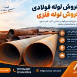فروش لوله فولادی و فروش لوله فلزی