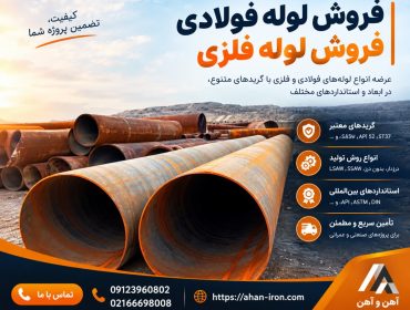 فروش لوله فولادی و لوله فلزی