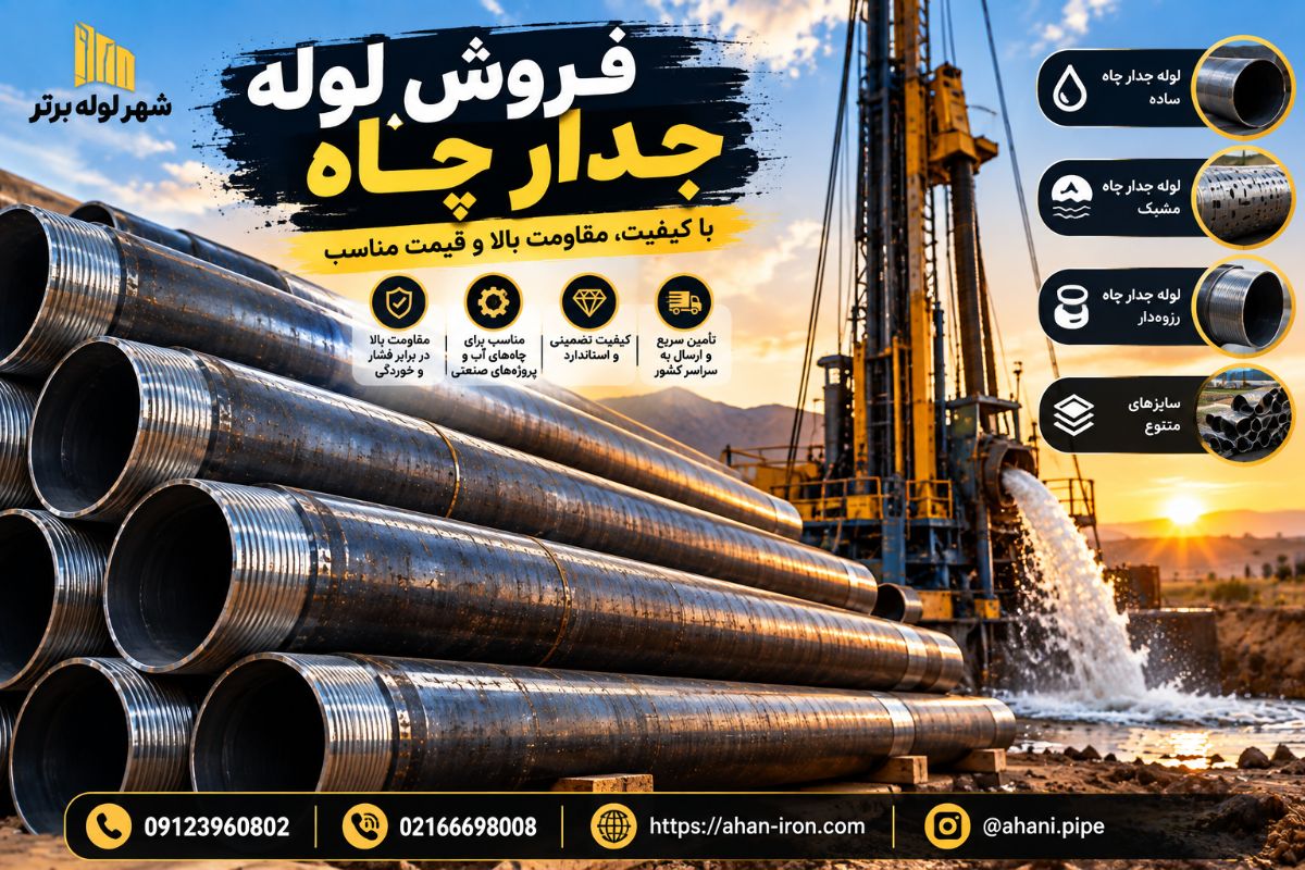 فروش لوله جدار چاه و لوله جدار چاه مشبک و ساده