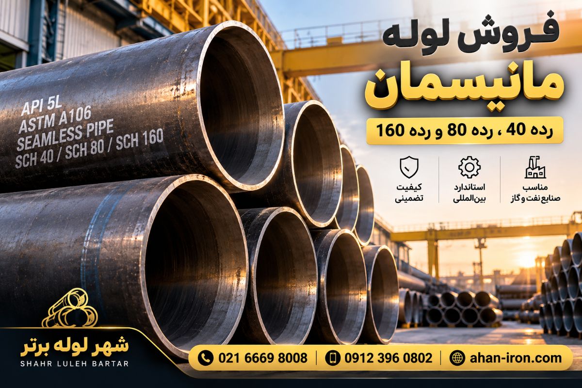 فروش لوله مانیسمان