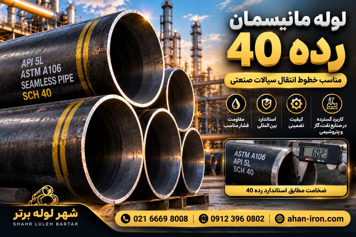 لوله مانیسمان رده 40