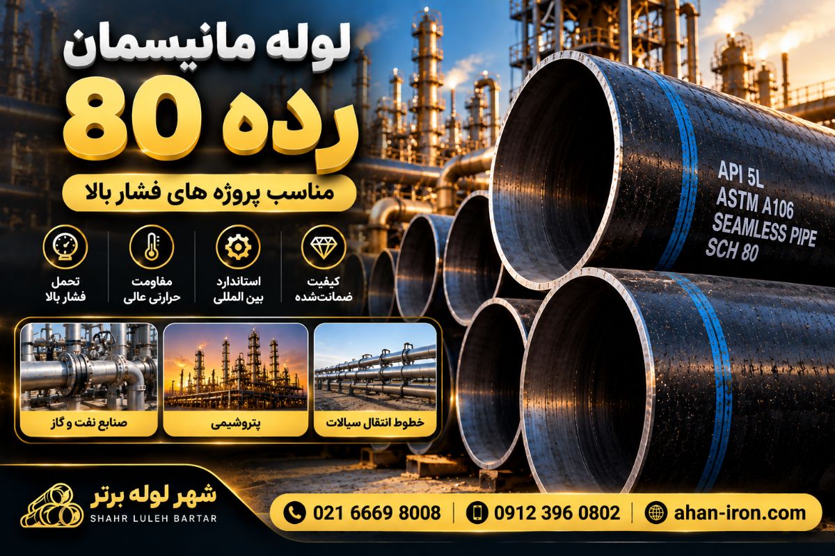 لوله مانیسمان رده 80