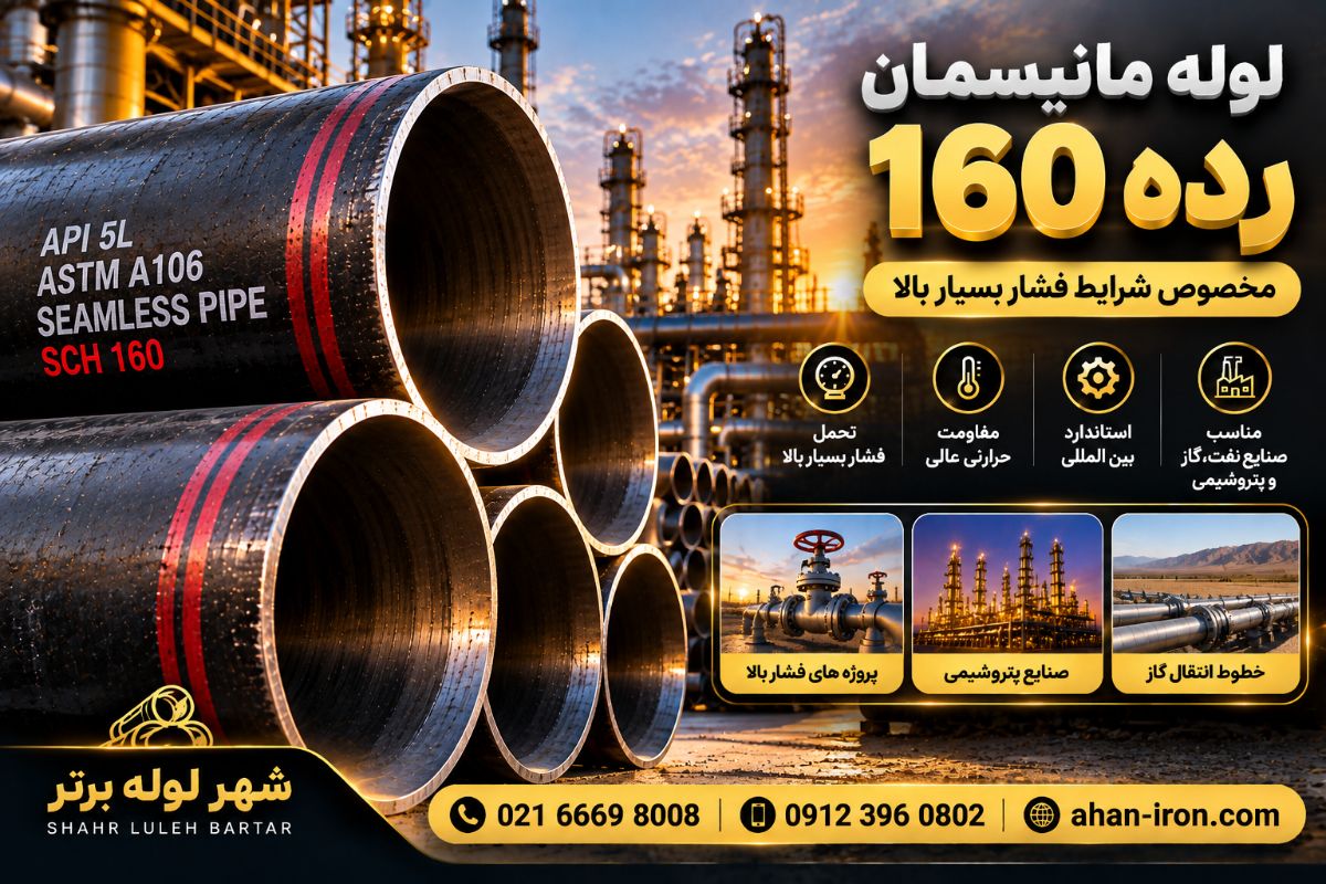 لوله مانیسمان رده 160