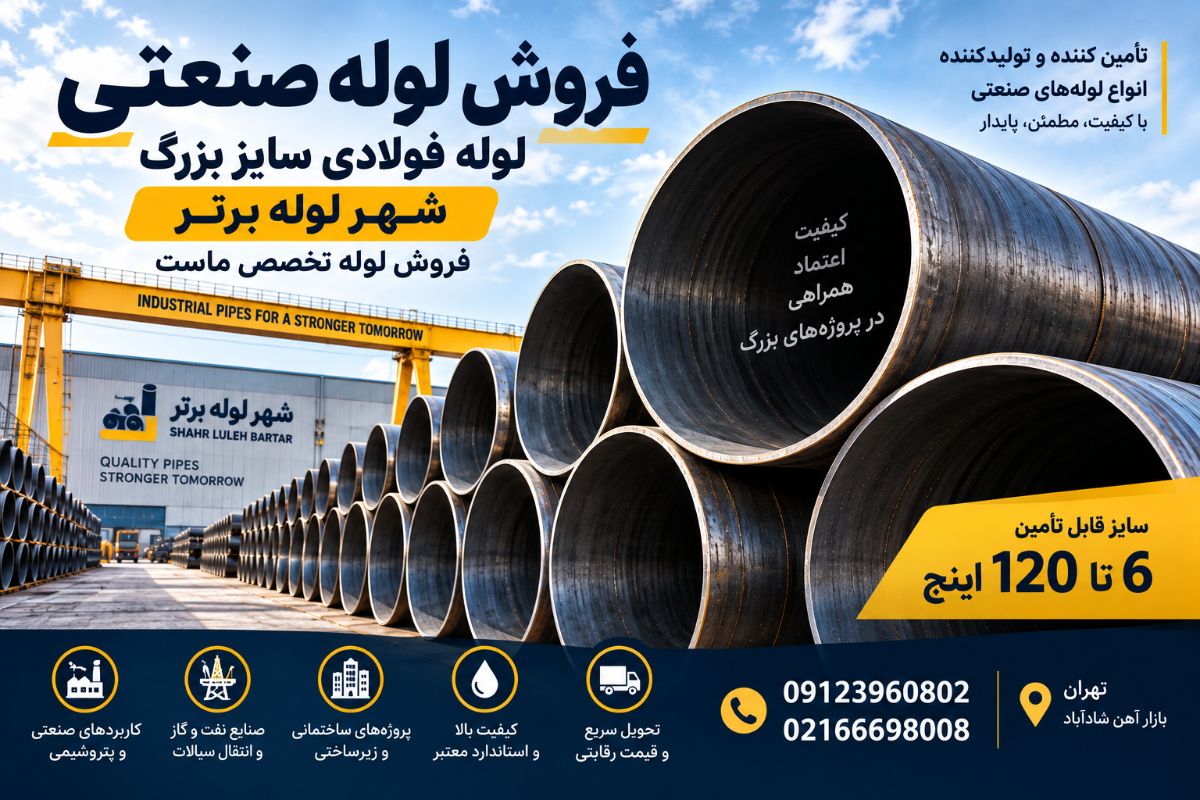 فروش لوله صنعتی و لوله گوشت‌دار ماشین‌سازی